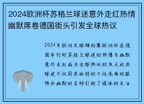 2024欧洲杯苏格兰球迷意外走红热情幽默席卷德国街头引发全球热议