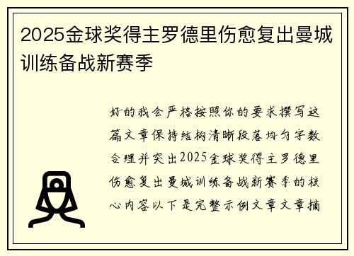 2025金球奖得主罗德里伤愈复出曼城训练备战新赛季