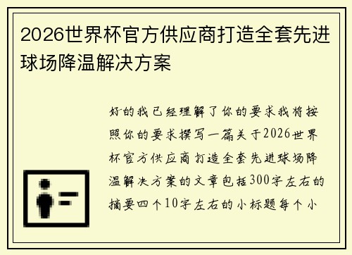 2026世界杯官方供应商打造全套先进球场降温解决方案