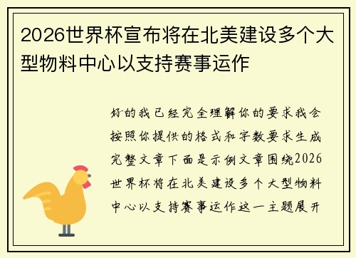 2026世界杯宣布将在北美建设多个大型物料中心以支持赛事运作