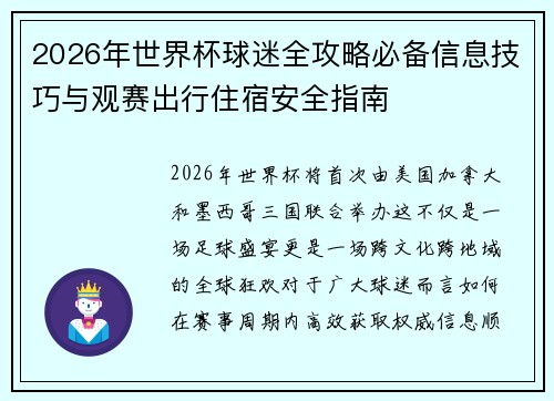 2026年世界杯球迷全攻略必备信息技巧与观赛出行住宿安全指南