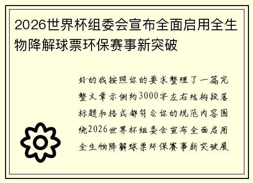 2026世界杯组委会宣布全面启用全生物降解球票环保赛事新突破