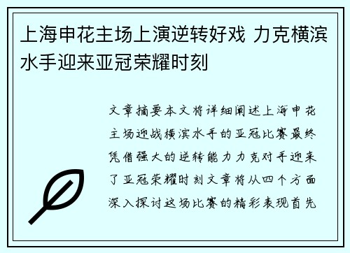 上海申花主场上演逆转好戏 力克横滨水手迎来亚冠荣耀时刻 上海申花主场上演逆转好戏 力克横滨水手迎来亚冠荣耀时刻