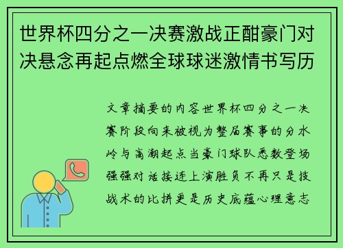 世界杯四分之一决赛激战正酣豪门对决悬念再起点燃全球球迷激情书写历史新篇章