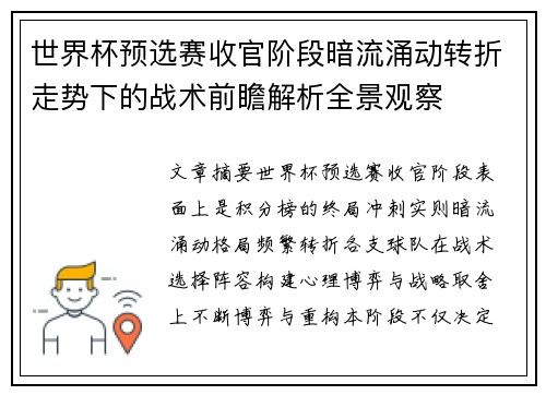 世界杯预选赛收官阶段暗流涌动转折走势下的战术前瞻解析全景观察