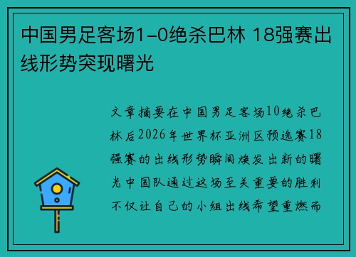 中国男足客场1-0绝杀巴林 18强赛出线形势突现曙光 中国男足客场1-0绝杀巴林 18强赛出线形势突现曙光