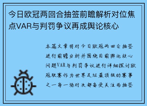 今日欧冠两回合抽签前瞻解析对位焦点VAR与判罚争议再成舆论核心