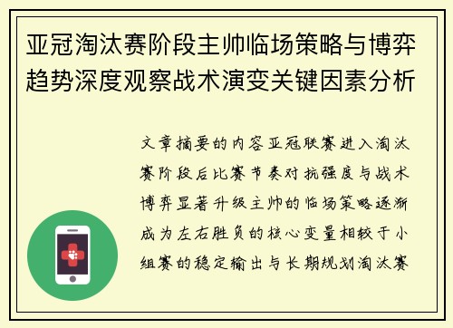 亚冠淘汰赛阶段主帅临场策略与博弈趋势深度观察战术演变关键因素分析