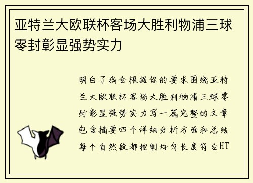 亚特兰大欧联杯客场大胜利物浦三球零封彰显强势实力