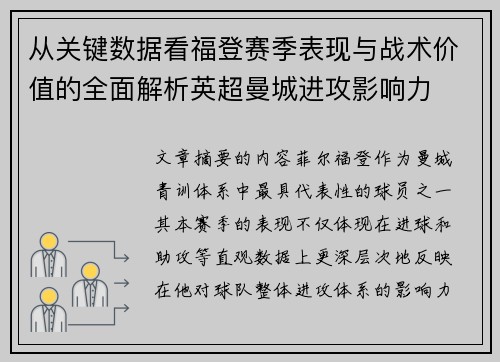 从关键数据看福登赛季表现与战术价值的全面解析英超曼城进攻影响力