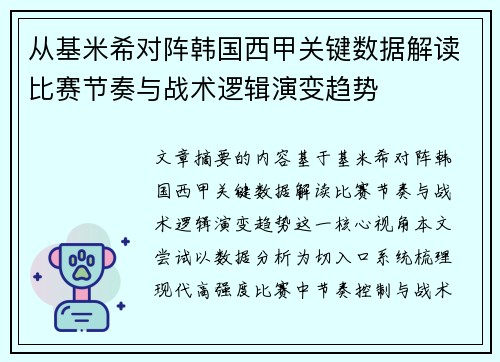 从基米希对阵韩国西甲关键数据解读比赛节奏与战术逻辑演变趋势