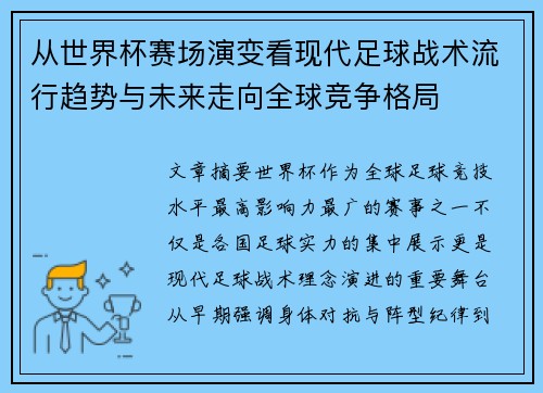 从世界杯赛场演变看现代足球战术流行趋势与未来走向全球竞争格局