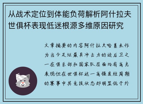 从战术定位到体能负荷解析阿什拉夫世俱杯表现低迷根源多维原因研究