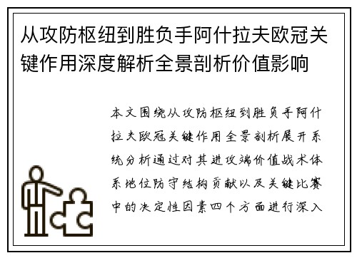 从攻防枢纽到胜负手阿什拉夫欧冠关键作用深度解析全景剖析价值影响