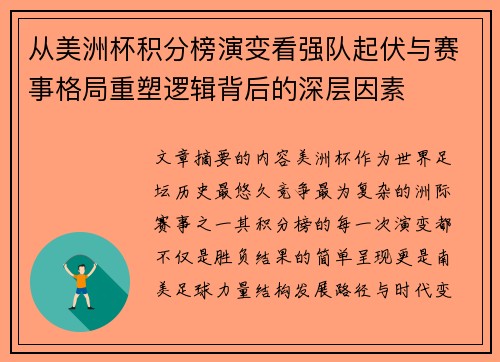 从美洲杯积分榜演变看强队起伏与赛事格局重塑逻辑背后的深层因素 从美洲杯积分榜演变看强队起伏与赛事格局重塑逻辑背后的深层因素