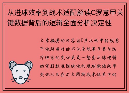 从进球效率到战术适配解读C罗意甲关键数据背后的逻辑全面分析决定性