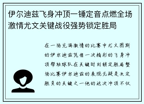 伊尔迪兹飞身冲顶一锤定音点燃全场激情尤文关键战役强势锁定胜局 伊尔迪兹飞身冲顶一锤定音点燃全场激情尤文关键战役强势锁定胜局