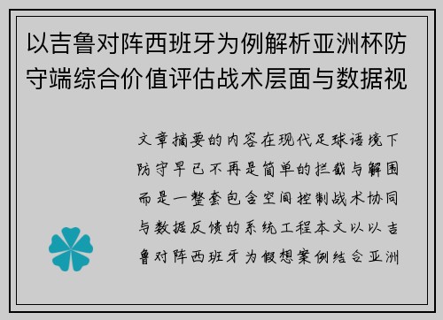 以吉鲁对阵西班牙为例解析亚洲杯防守端综合价值评估战术层面与数据视角