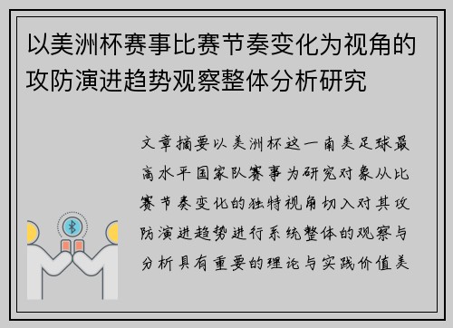 以美洲杯赛事比赛节奏变化为视角的攻防演进趋势观察整体分析研究