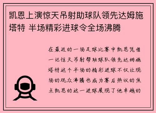 凯恩上演惊天吊射助球队领先达姆施塔特 半场精彩进球令全场沸腾 凯恩上演惊天吊射助球队领先达姆施塔特 半场精彩进球令全场沸腾