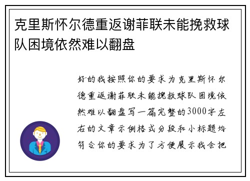 克里斯怀尔德重返谢菲联未能挽救球队困境依然难以翻盘
