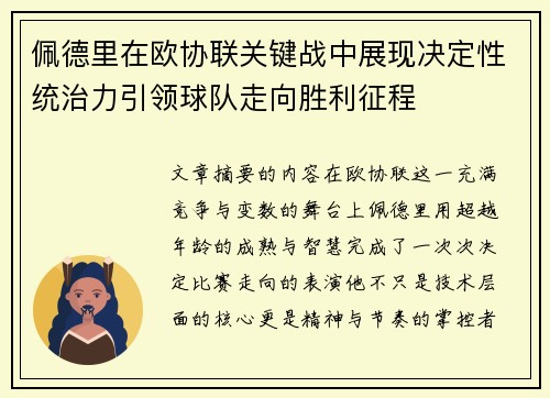 佩德里在欧协联关键战中展现决定性统治力引领球队走向胜利征程