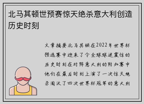 北马其顿世预赛惊天绝杀意大利创造历史时刻