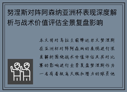 努涅斯对阵阿森纳亚洲杯表现深度解析与战术价值评估全景复盘影响
