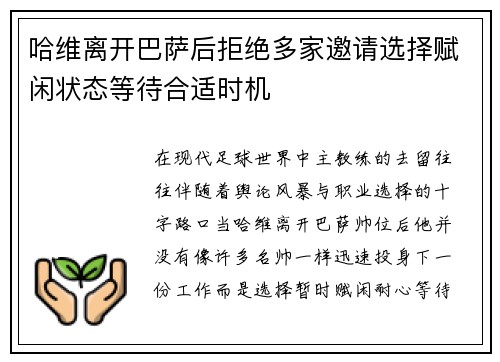 哈维离开巴萨后拒绝多家邀请选择赋闲状态等待合适时机