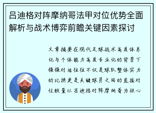 吕迪格对阵摩纳哥法甲对位优势全面解析与战术博弈前瞻关键因素探讨