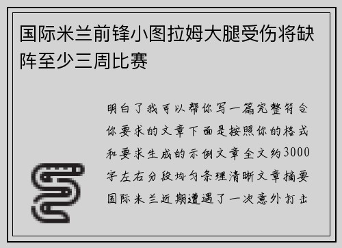 国际米兰前锋小图拉姆大腿受伤将缺阵至少三周比赛 国际米兰前锋小图拉姆大腿受伤将缺阵至少三周比赛
