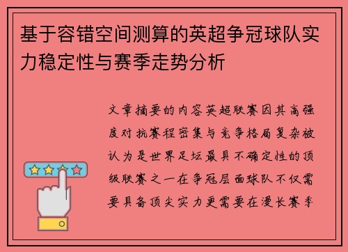 基于容错空间测算的英超争冠球队实力稳定性与赛季走势分析