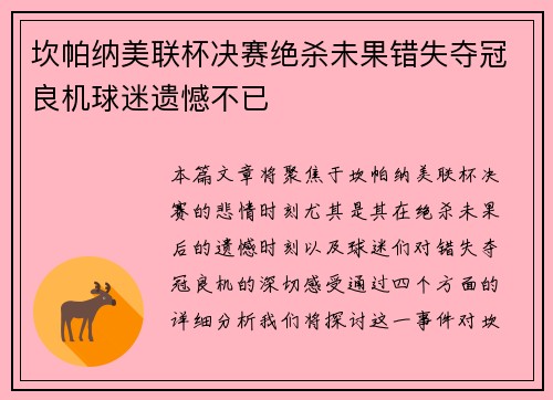 坎帕纳美联杯决赛绝杀未果错失夺冠良机球迷遗憾不已