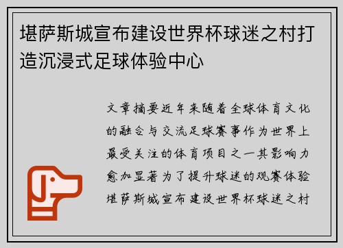 堪萨斯城宣布建设世界杯球迷之村打造沉浸式足球体验中心