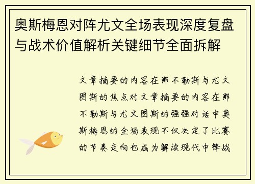 奥斯梅恩对阵尤文全场表现深度复盘与战术价值解析关键细节全面拆解