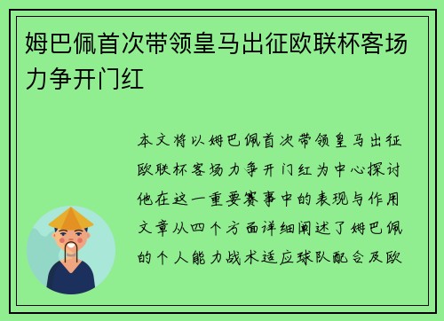姆巴佩首次带领皇马出征欧联杯客场力争开门红