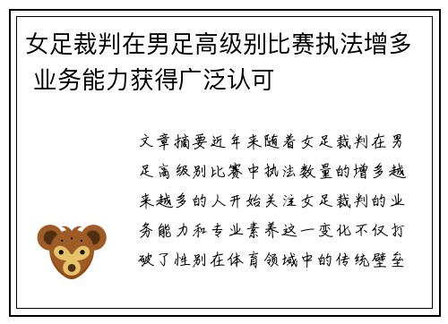女足裁判在男足高级别比赛执法增多 业务能力获得广泛认可 女足裁判在男足高级别比赛执法增多 业务能力获得广泛认可
