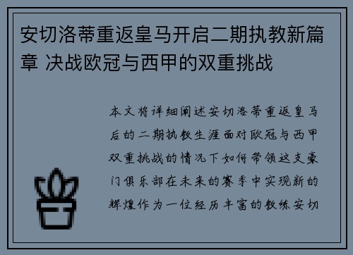 安切洛蒂重返皇马开启二期执教新篇章 决战欧冠与西甲的双重挑战 安切洛蒂重返皇马开启二期执教新篇章 决战欧冠与西甲的双重挑战