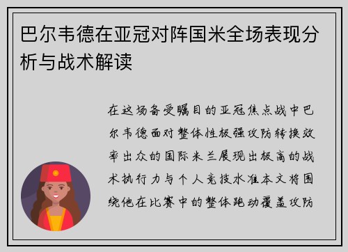 巴尔韦德在亚冠对阵国米全场表现分析与战术解读 巴尔韦德在亚冠对阵国米全场表现分析与战术解读
