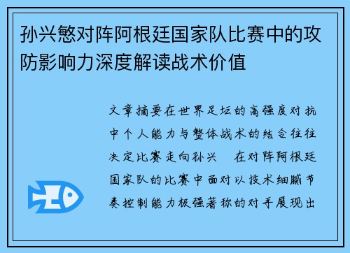 孙兴慜对阵阿根廷国家队比赛中的攻防影响力深度解读战术价值