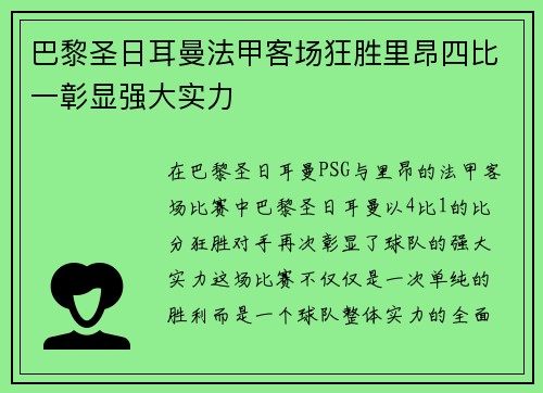 巴黎圣日耳曼法甲客场狂胜里昂四比一彰显强大实力