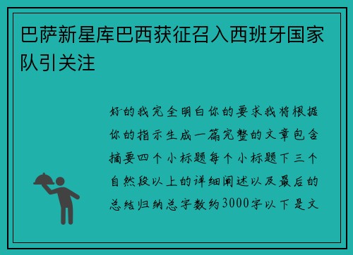 巴萨新星库巴西获征召入西班牙国家队引关注