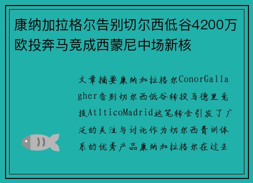 康纳加拉格尔告别切尔西低谷4200万欧投奔马竞成西蒙尼中场新核