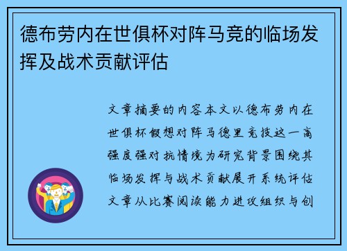 德布劳内在世俱杯对阵马竞的临场发挥及战术贡献评估