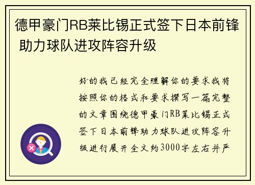 德甲豪门RB莱比锡正式签下日本前锋 助力球队进攻阵容升级 德甲豪门RB莱比锡正式签下日本前锋 助力球队进攻阵容升级