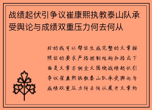 战绩起伏引争议崔康熙执教泰山队承受舆论与成绩双重压力何去何从