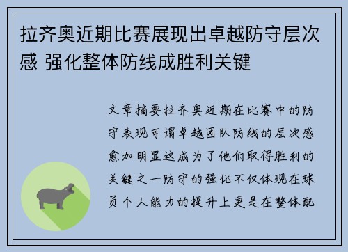 拉齐奥近期比赛展现出卓越防守层次感 强化整体防线成胜利关键
