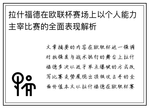 拉什福德在欧联杯赛场上以个人能力主宰比赛的全面表现解析 拉什福德在欧联杯赛场上以个人能力主宰比赛的全面表现解析