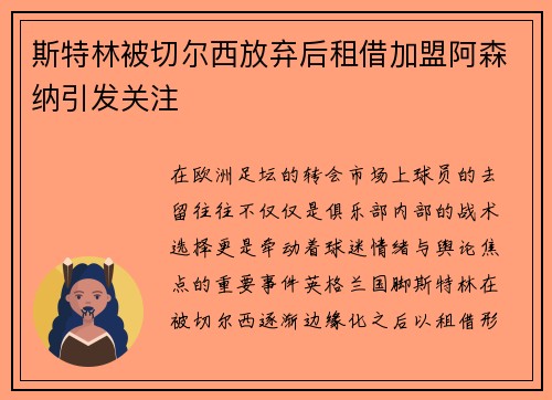 斯特林被切尔西放弃后租借加盟阿森纳引发关注
