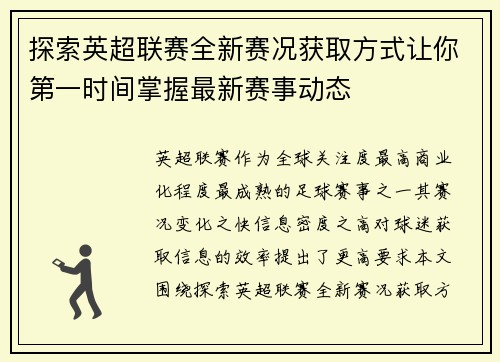 探索英超联赛全新赛况获取方式让你第一时间掌握最新赛事动态 探索英超联赛全新赛况获取方式让你第一时间掌握最新赛事动态